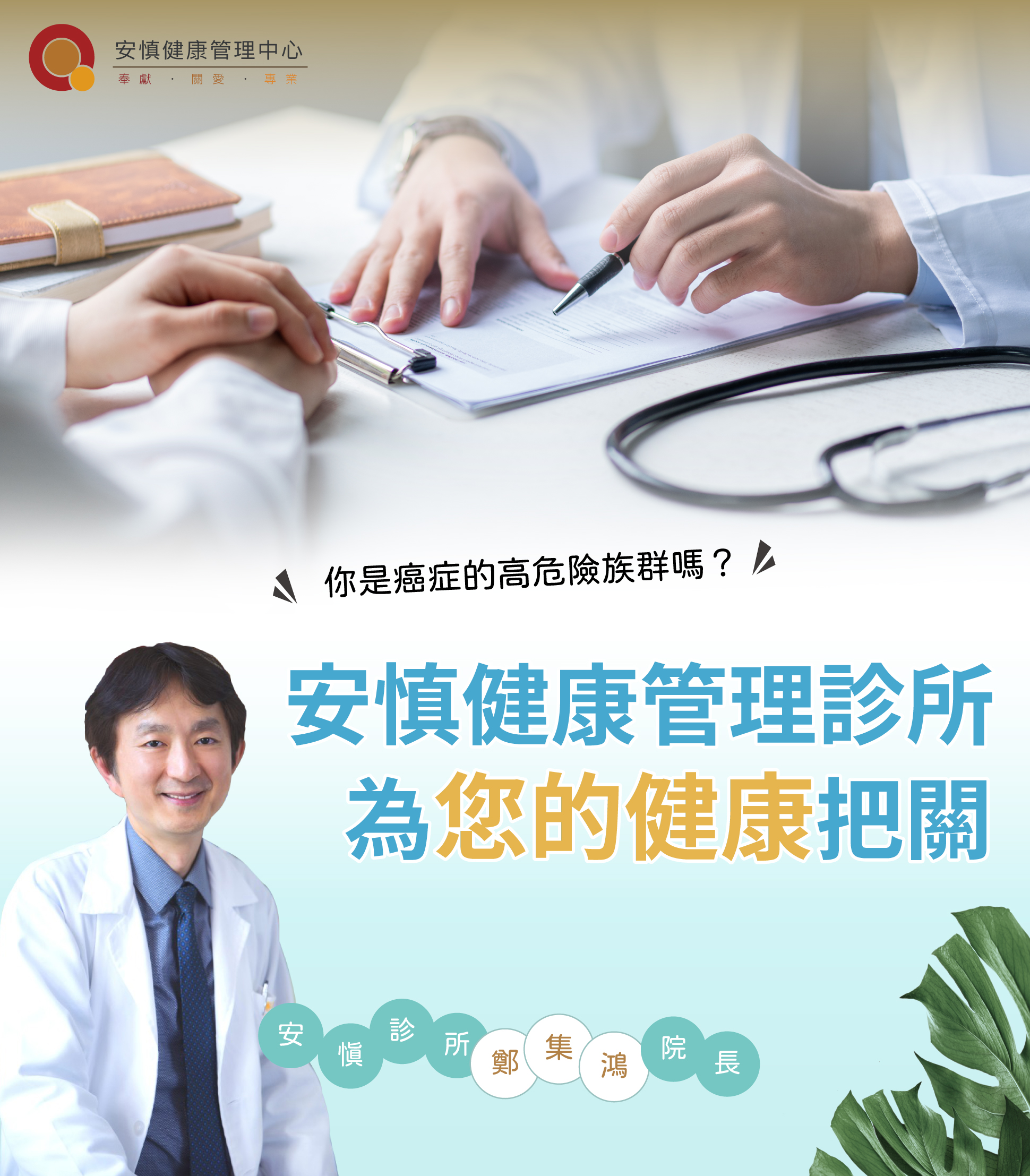 安慎健康管理診所 為您的健康把關